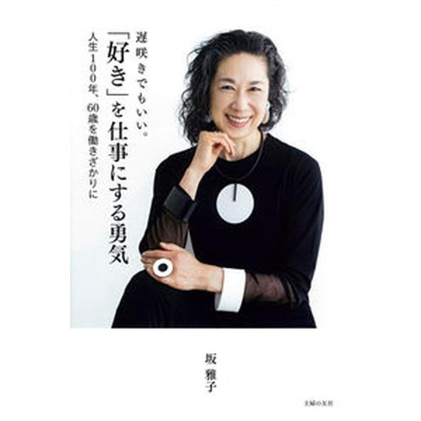 著者名：坂雅子出版社名：主婦の友社発売日：2023年04月20日商品状態：非常に良い※商品状態詳細は商品説明をご確認ください。