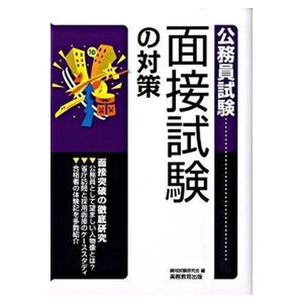 面接試験の対策/実務教育出版/資格試験研究会（単行本（ソフトカバー）） 中古