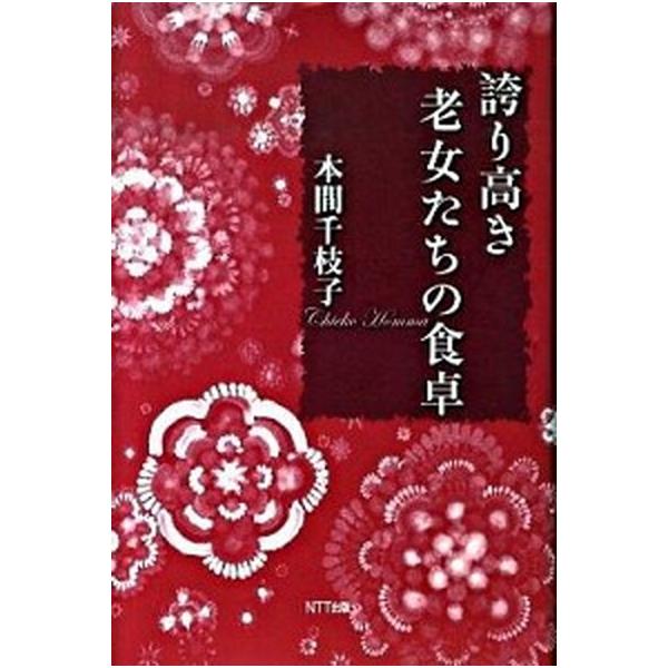 誇り高き老女たちの食卓/ＮＴＴ出版/本間千枝子（単行本） 中古