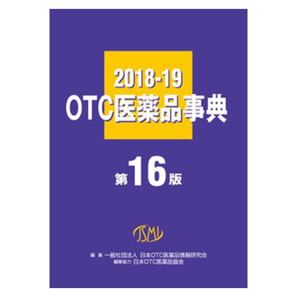 著者名：日本ＯＴＣ医薬品情報研究会、日本ＯＴＣ医薬品協会出版社名：じほう発売日：2018年04月15日商品状態：良い※商品状態詳細は商品説明をご確認ください。