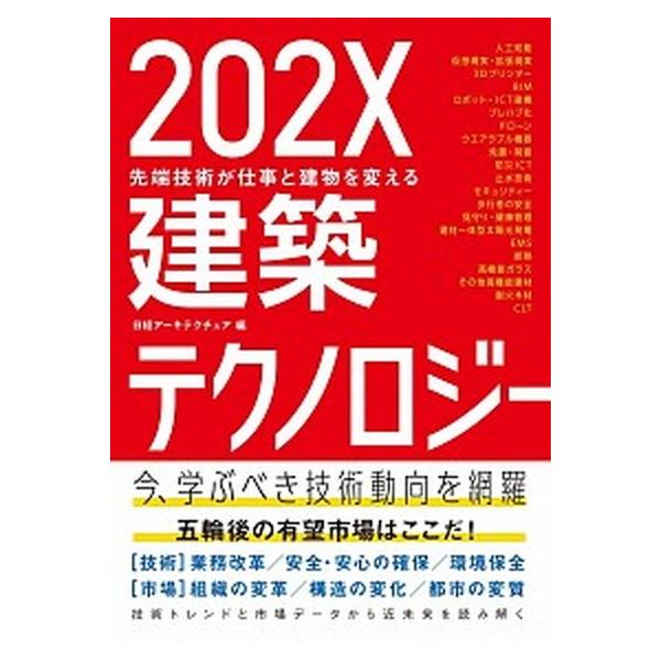 ２０２Ｘ建築テクノロジ- 先端技術が仕事と建物を変える/日経ＢＰ/日経ア-キテクチュア編集部（単行本） 中古