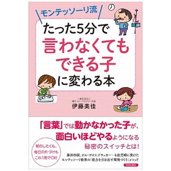 著者名：伊藤美佳（幼児教育）出版社名：青春出版社発売日：2018年02月05日商品状態：非常に良い※商品状態詳細は商品説明をご確認ください。