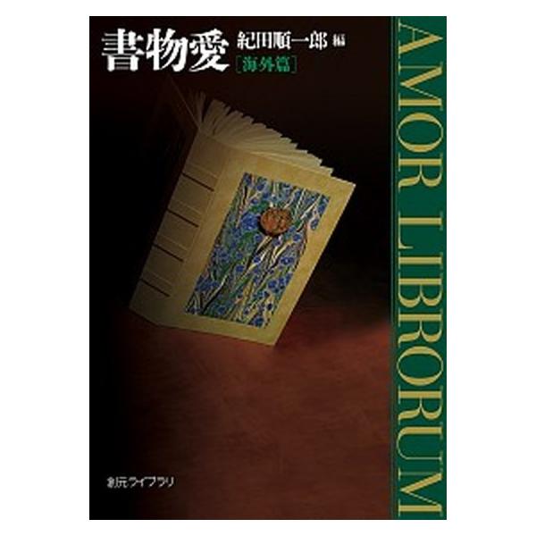 書物愛  海外篇 /東京創元社/紀田順一郎（文庫） 中古