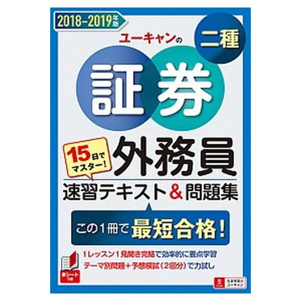 著者名：ユーキャン証券外務員試験研究会出版社名：ユ−キャン発売日：2018年09月14日商品状態：非常に良い※商品状態詳細は商品説明をご確認ください。
