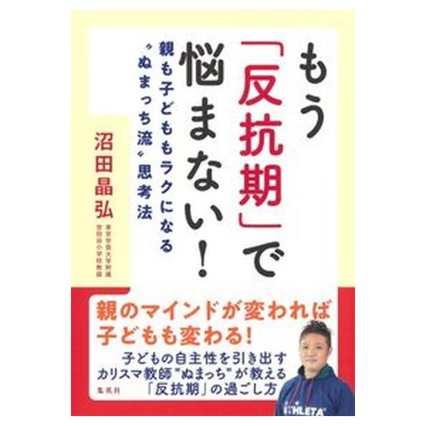 著者名：沼田晶弘出版社名：集英社発売日：2022年03月30日商品状態：非常に良い※商品状態詳細は商品説明をご確認ください。