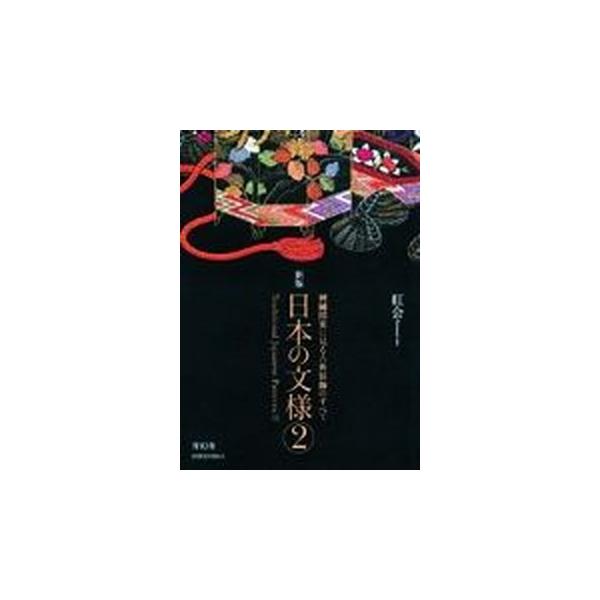 日本の文様 第２集 新版/青幻舎/紅会（文庫） 中古