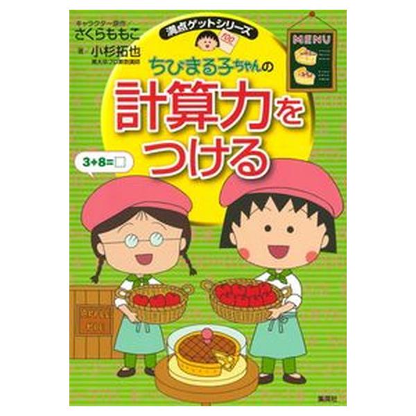 著者名：さくらももこ、小杉拓也出版社名：集英社発売日：2021年03月10日商品状態：非常に良い※商品状態詳細は商品説明をご確認ください。