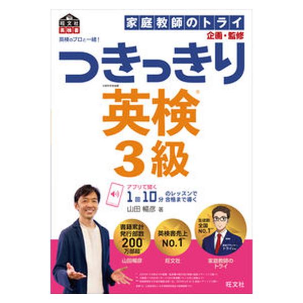 英検のプロと一緒！つきっきり英検3級/旺文社/家庭教師のトライ