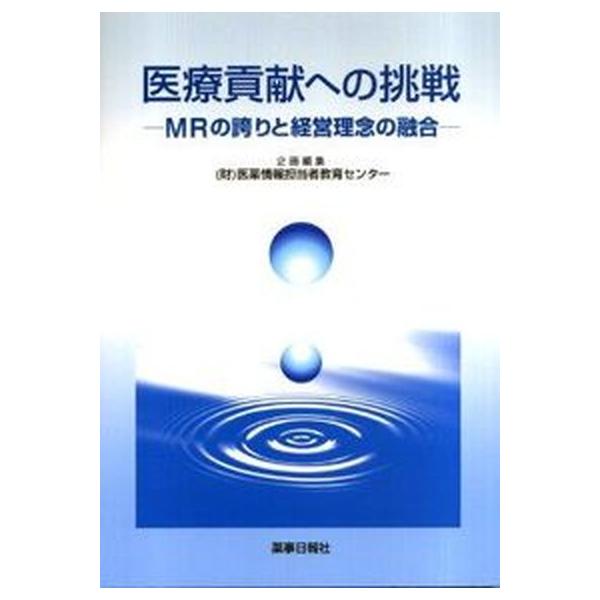 著者名：医薬情報担当者教育センタ−出版社名：薬事日報社発売日：2009年03月商品状態：非常に良い※商品状態詳細は商品説明をご確認ください。
