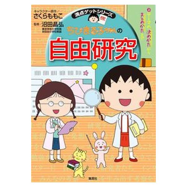 著者名：さくらももこ、沼田晶弘出版社名：集英社発売日：2021年07月10日商品状態：良い※商品状態詳細は商品説明をご確認ください。