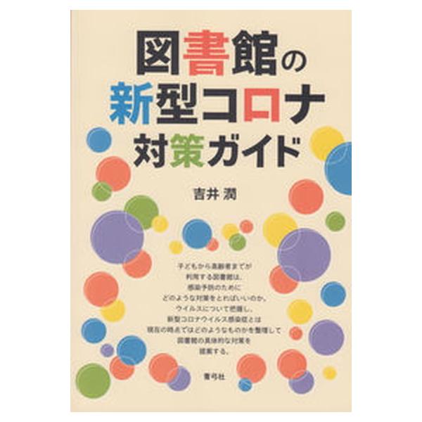 著者名：吉井潤出版社名：青弓社発売日：2020年10月26日商品状態：良い※商品状態詳細は商品説明をご確認ください。
