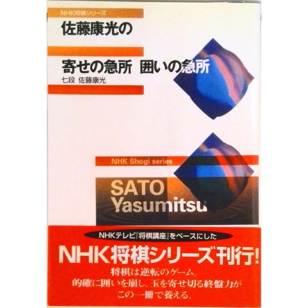 佐藤康光の寄せの急所囲いの急所/ＮＨＫ出版/佐藤康光（単行本（ソフトカバー）） 中古