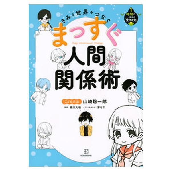 著者名：山崎聡一郎、藤川大祐出版社名：講談社発売日：2021年08月04日商品状態：非常に良い※商品状態詳細は商品説明をご確認ください。