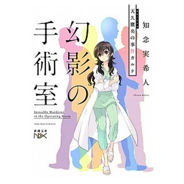 著者名：知念実希人出版社名：新潮社発売日：2016年09月01日商品状態：非常に良い※商品状態詳細は商品説明をご確認ください。