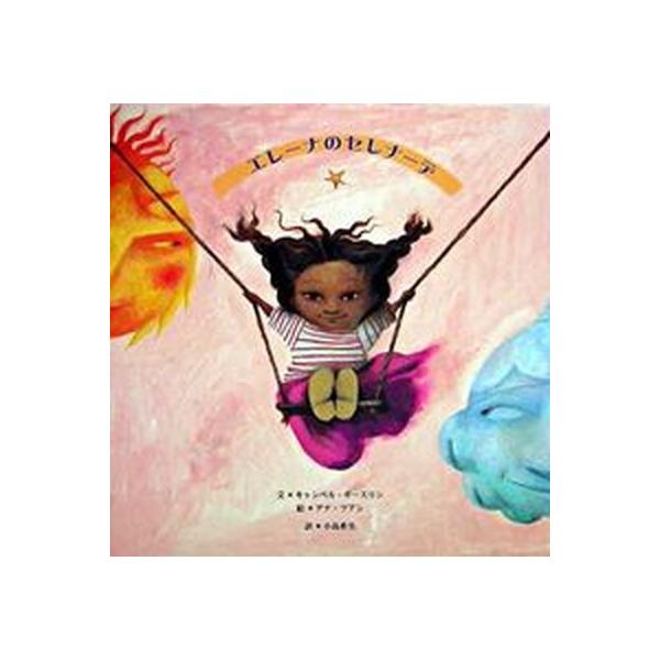 著者名：キャンベル・ギ−スリン、アナ・フアン出版社名：ＢＬ出版発売日：2004年08月商品状態：良い※商品状態詳細は商品説明をご確認ください。