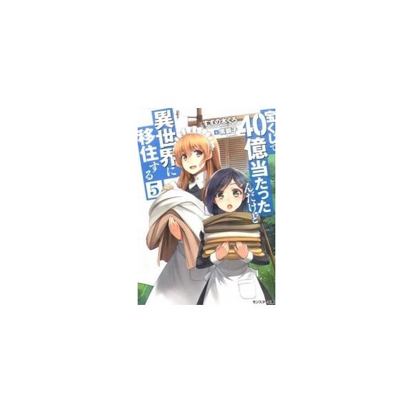 宝くじで40億当たったんだけど異世界に移住する みんな探してる人気モノ 宝くじで40億当たったんだけど異世界に移住する 本 雑誌 コミック
