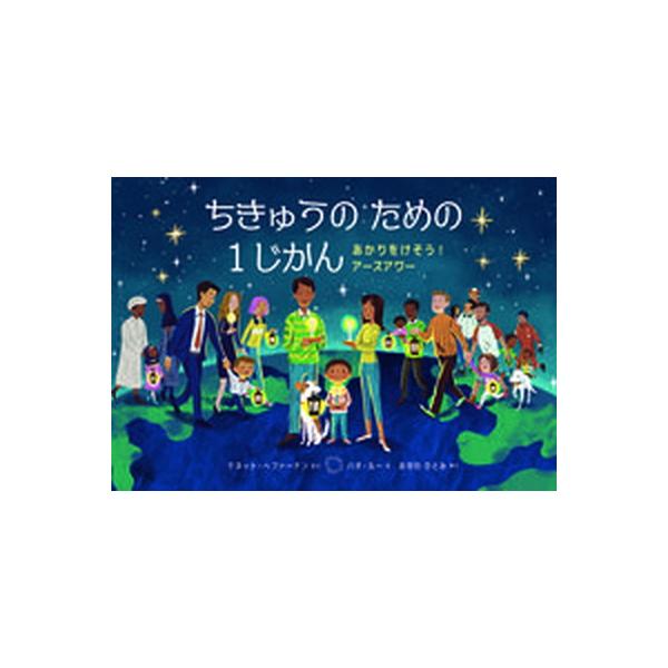 著者名：ナネット・へファーナン、バオ・ルー出版社名：評論社発売日：2021年12月20日商品状態：良い※商品状態詳細は商品説明をご確認ください。