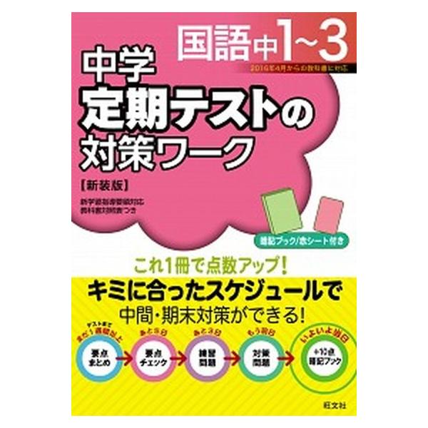 著者名：旺文社出版社名：旺文社発売日：2016年03月16日商品状態：良い※商品状態詳細は商品説明をご確認ください。