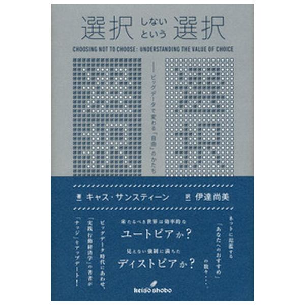 選択しないという選択 ビッグデ-タで変わる「自由」のかたち/勁草書房/キャス・Ｒ．サンスタイン（単行本） 中古
