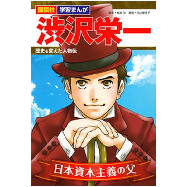 著者名：鹿島茂、西山優里子出版社名：講談社発売日：2021年03月29日商品状態：良い※商品状態詳細は商品説明をご確認ください。