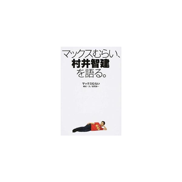 マックスむらい、村井智建を語る。/ＫＡＤＯＫＡＷＡ/マックスむらい（単行本（ソフトカバー）） 中古