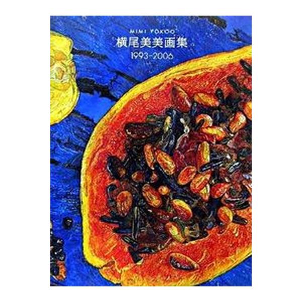 横尾美美画集 １９９３-２００６/青幻舎/横尾美美（大型本） 中古