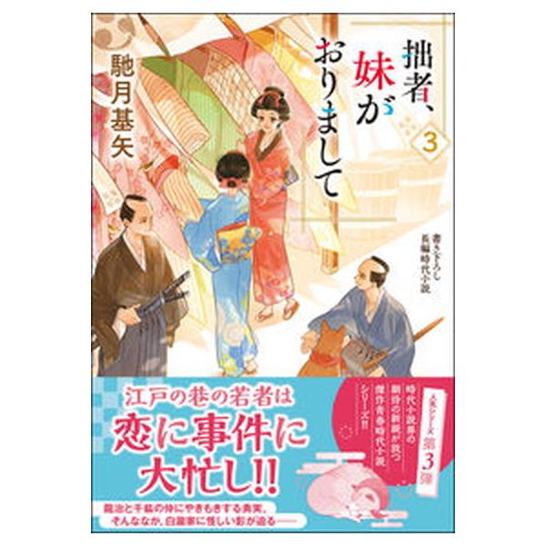 著者名：馳月基矢出版社名：双葉社発売日：2021年10月17日商品状態：良い※商品状態詳細は商品説明をご確認ください。