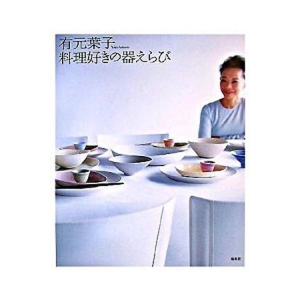有元葉子料理好きの器えらび/集英社/有元葉子（単行本） 中古