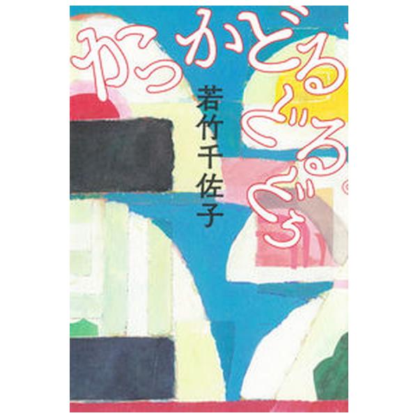 かっかどるどるどぅ/河出書房新社/若竹千佐子（単行本） 中古