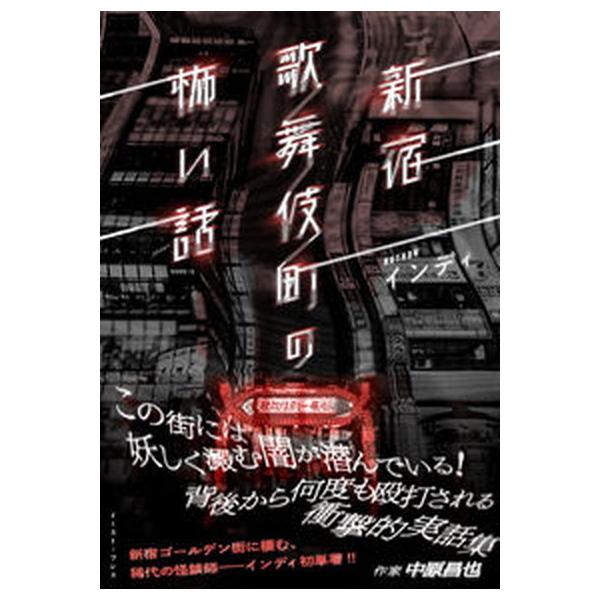 著者名：インディ出版社名：イ−スト・プレス発売日：2022年05月12日商品状態：非常に良い※商品状態詳細は商品説明をご確認ください。