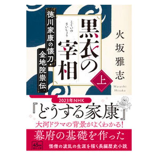 黒衣の宰相 徳川家康の懐刀・金地院崇伝 上/朝日新聞出版/火坂雅志（文庫） 中古