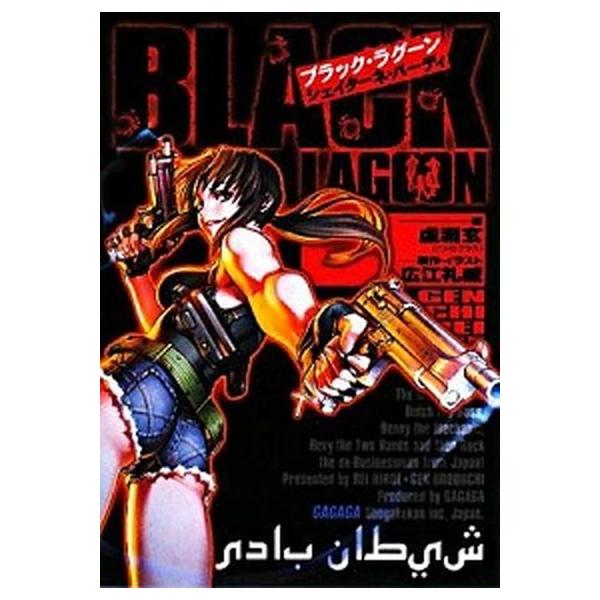 ブラック ラグ ン シェイタ ネ バ ディ 小学館 虚淵玄 文庫 中古 Vau Value Books 通販 Yahoo ショッピング