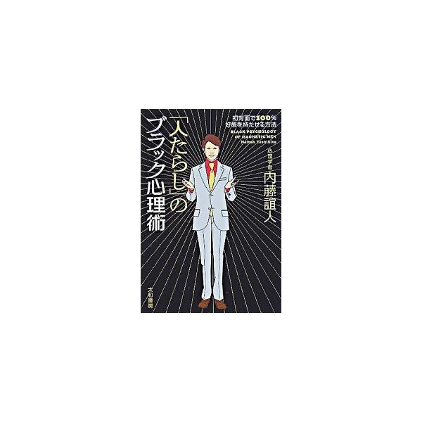 「人たらし」のブラック心理術 初対面で１００％好感を持たせる方法/大和書房/内藤誼人（単行本） 中古