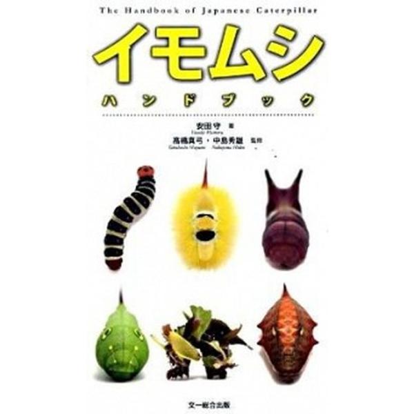 [本/雑誌]/イモムシハンドブック/安田守 高橋真弓 中島秀雄(単行本・ムック)