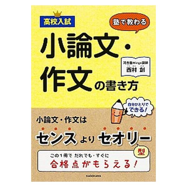 著者名：西村創出版社名：ＫＡＤＯＫＡＷＡ発売日：2015年10月商品状態：良い※商品状態詳細は商品説明をご確認ください。