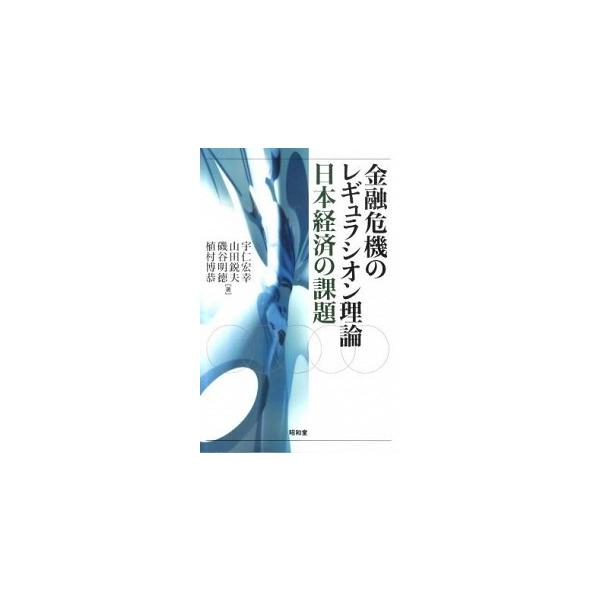著者名：宇仁宏幸、山田鋭夫出版社名：昭和堂（京都）発売日：2011年03月商品状態：非常に良い※商品状態詳細は商品説明をご確認ください。