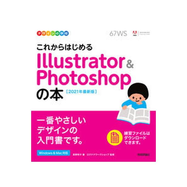 これからはじめるＩｌｌｕｓｔｒａｔｏｒ　＆　Ｐｈｏｔｏｓｈｏｐの本 ２０２１年最新版/技術評論社/黒野明子（単行本（ソフトカバー）） 中古