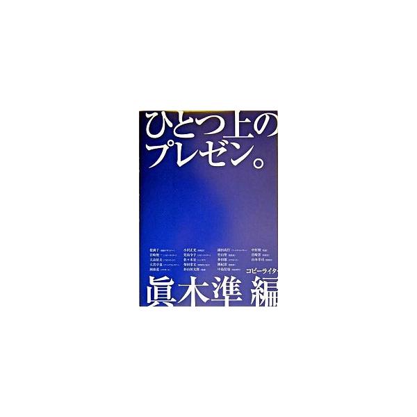 ひとつ上のプレゼン。/インプレスジャパン/真木準（単行本） 中古