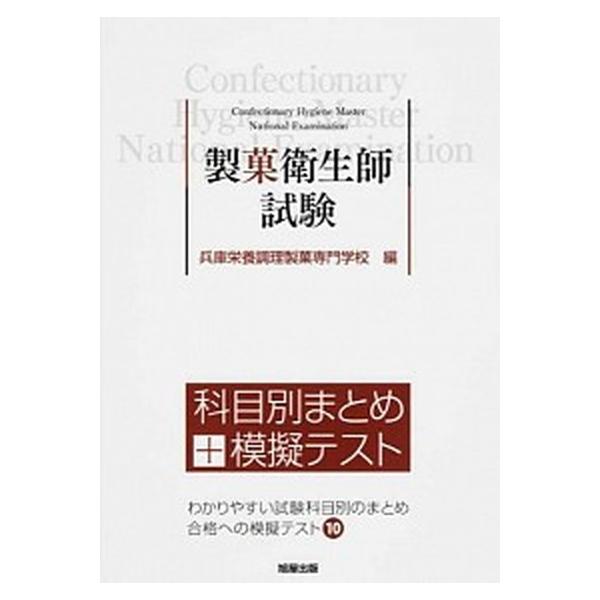 製菓衛生師試験科目別まとめ＋模擬テスト わかりやすい試験科目別のまとめ合格への模擬テスト１/旭屋出版/兵庫栄養調理製菓専門学校（単行本） 中古