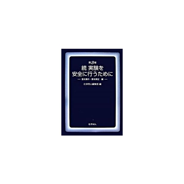 著者名：化学同人出版社名：化学同人発売日：2007年02月商品状態：非常に良い※商品状態詳細は商品説明をご確認ください。
