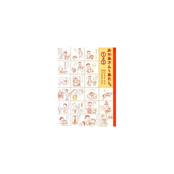 おかあさんとあたし。１＆２/大和書房/ムラマツエリコ（単行本） 中古