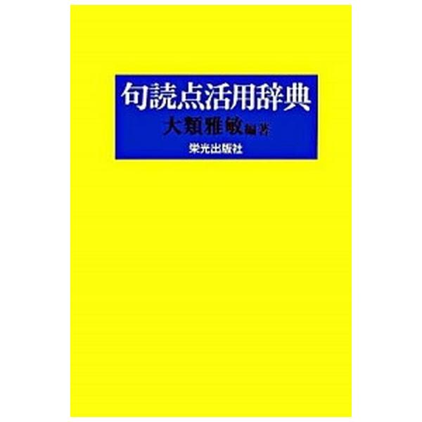 句読点活用辞典 第３版/栄光出版社/大類雅敏（単行本） 中古