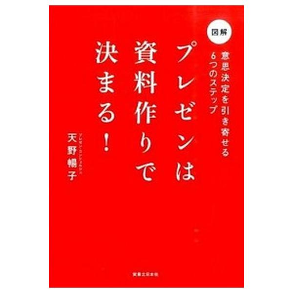 プレゼンは資料作りで決まる！ 意思決定を引き寄せる６つのステップ/実業之日本社/天野暢子（単行本（ソフトカバー）） 中古