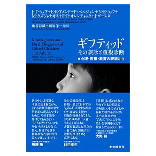 ギフティッドその誤診と重複診断 心理・医療・教育の現場から/北大路書房/Ｊ・Ｔ・ウェブ（単行本（ソフトカバー）） 中古
