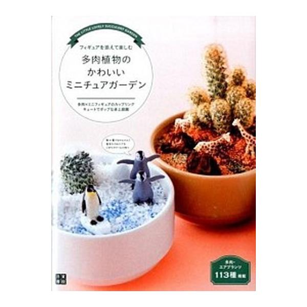 多肉植物のかわいいミニチュアガ-デン フィギュアを添えて楽しむ/日東書院本社/インタ-プランツネット（単行本（ソフトカバー）） 中古
