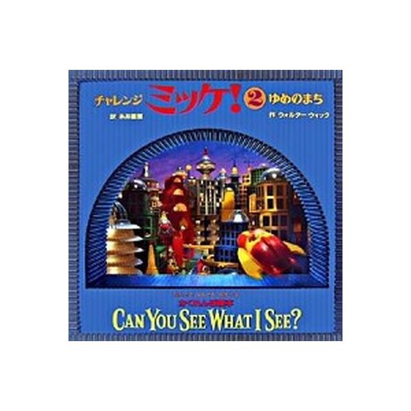 チャレンジミッケ！ 2/小学館/ウォルター・ウィック（大型本） 中古