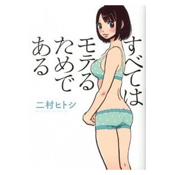 著者名：二村ヒトシ出版社名：イ−スト・プレス発売日：2012年12月11日商品状態：非常に良い※商品状態詳細は商品説明をご確認ください。