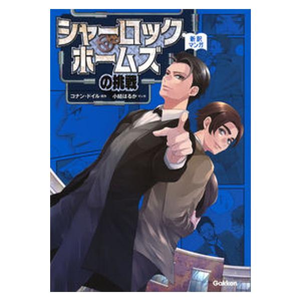 著者名：アーサー・コナン・ドイル、小結はるか出版社名：Ｇａｋｋｅｎ発売日：2019年08月13日商品状態：非常に良い※商品状態詳細は商品説明をご確認ください。