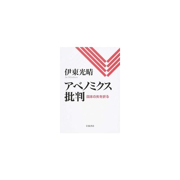 アベノミクス批判 四本の矢を折る  /岩波書店/伊東光晴（単行本） 中古