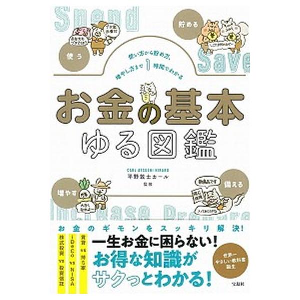 お金の基本ゆる図鑑 使い方から貯め方、増やし方まで１時間でわかる/宝島社/平野敦士カール（単行本） 中古